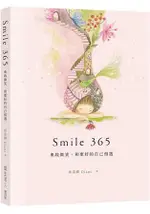 SMILE 365 勇敢微笑，和更好的自己相遇