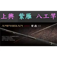 在飛比找蝦皮購物優惠-【我最便宜】紫雁 (AMPHIBIAN) 八工竿 溪流竿 大