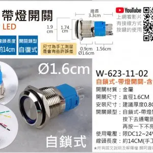 阿囉哈LED總匯_W-623-11-02_金屬-16mm-自鎖式-帶燈開關-按下去通電固定亮，再按一下不亮-限DC12~24V用-含線頭組