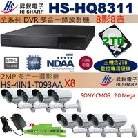 在飛比找蝦皮購物優惠-監視器促銷組合昇銳 HS-HQ8311+2TB監控硬碟+HS