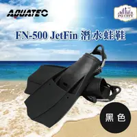 在飛比找momo購物網優惠-【AQUATEC】JetFin 潛水蛙鞋 中性浮力 黑色(F