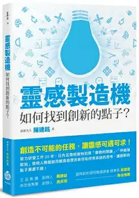 在飛比找樂天市場購物網優惠-靈感製造機：如何找到創新的點子？