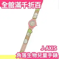 在飛比找樂天市場購物網優惠-日本原裝 J-AXIS 角落生物 聯名 兒童手錶 軟矽膠 S