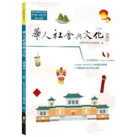 在飛比找金石堂優惠-華人社會與文化：試題本（3版）