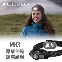 在飛比找蝦皮購物優惠-🔰匠野🔰德國Ledlenser MH3專業伸縮調焦頭燈(灰)