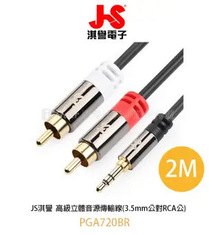 JS淇譽電子 高級立體音源傳輸線(3.5mm公對RCA公) PGA720BR (7.8折)