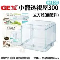 在飛比找松果購物優惠-GEX-66103小寵透視屋300立方體(毛胚) 親密與愛鼠