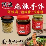 【CAMP PLUS】阿浪麻辣手作麻辣料理 浪味粉/浪味醬/阿浪蒜 調味粉 阿浪 烤肉 野炊 居家 露營 悠遊戶外