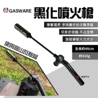 在飛比找蝦皮商城優惠-【GASWARE】黑化噴火槍 高山瓦斯噴槍 瓦斯噴槍頭 瓦斯