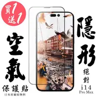 在飛比找ETMall東森購物網優惠-IPhone 14 PRO MAX 空氣 保護貼 隱形空氣膜