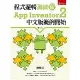 程式邏輯訓練從App Inventor 2中文版範例開始[93折] TAAZE讀冊生活
