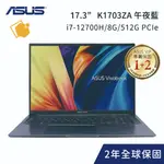 ASUS VIVOBOOK 17X K1703ZA-0062B12700H 午夜藍 (I7-12700H/8G/512G