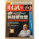 財訊雙週刊 科技新台塑 全球半導體最強後盾 二手書9成新