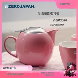 日本Zero Japan美濃燒茶壺陶瓷泡茶花茶西式茶壺茶器茶具帶濾網