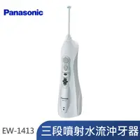 在飛比找蝦皮購物優惠-【Panasonic 國際牌】三段噴射水流沖牙器 EW-14