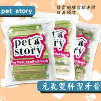 在飛比找蝦皮購物優惠-三種口味🐶狗狗零嘴 寵物物語pet story 元氣雙料 潔