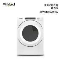 在飛比找甫佳電器優惠-Whirlpool 8TWED5620HW 電力型 乾衣機