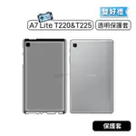 【現貨】三星 SAMSUNG GALAXY TAB A7 LITE T220 T225  透明保護套  透明殼  保護貼