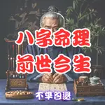 【不準包退】八字命理探尋前世今生，揭開命運輪回的神秘面紗，深度剖析過往因果，精準預測今生走向，助您洞悉宿緣，把握當下