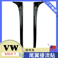 在飛比找松果購物優惠-VW 尾翼擾流 Golf 7 高7 Golf7.5 Vari