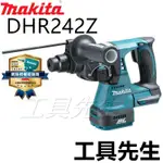 含稅價 / DHR242Z 單主機【工具先生】牧田 MAKITA 18V鋰電 四溝鎚鑽 集塵器另購