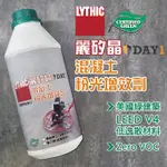 【扶傑】 麗矽晶 混凝土/水泥粉光增效劑  [ 美國原裝進口 LYTHIC DAY1]