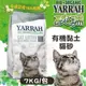 【單包】荷蘭歐瑞YARRAH-有機貓砂7kg【YA-7003】 『BABY寵貓館』