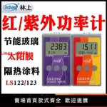 【咨詢客服有驚喜】林上LS122紅外功率計威固能量檢測儀紫外線LS123太陽膜隔熱測試