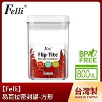 在飛比找momo購物網優惠-【Felli】易百拉密封罐800ml/方形(台灣製)