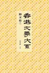 香港文學大系1919-1949: 散文卷二