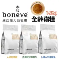 在飛比找蝦皮商城精選優惠-本牧 earthmade 無穀全齡貓糧 15kg【免運】貓咪