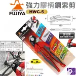 超富發五金 日本 FUJIYA 富士箭 省力型 鋼索剪 HWC-5 鋼絲鉗 鋼絲剪 煞車線剪 拆櫃 貨櫃鎖 鋼索 剪斷鉗