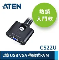 在飛比找Yahoo!奇摩拍賣優惠-ATEN 2埠 USB KVM 多電腦切換器 (CS22U)