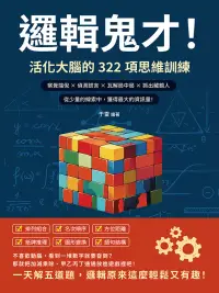 在飛比找博客來優惠-邏輯鬼才！活化大腦的322項思維訓練：察覺端倪×偵測謊言×瓦