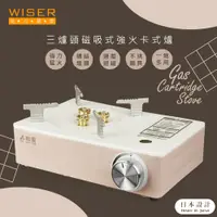 在飛比找PChome24h購物優惠-【WISER精選】三爐頭磁吸式卡式瓦斯爐/行動瓦斯爐(日本設