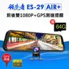 領先者 ES-29 AIR+ 前後雙1080P+GPS測速提醒 全螢幕觸控後視鏡行車記錄器(加送64G卡)