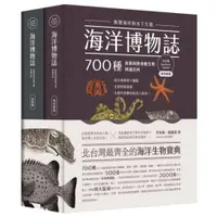 在飛比找蝦皮商城優惠-海洋博物誌（北台灣）：飽覽海岸與水下生態！700種魚類與無脊