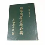 【懶得出門二手書】《相宗綱要正續合編》│華藏法施會│淨空法師│六成新(12E16)