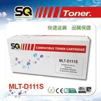 在飛比找PChome24h購物優惠-【SQ TONER 】MLT-D111S 相容碳粉匣