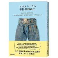 在飛比找蝦皮商城優惠-從工作褲到時尚單品(Levi's 501XX牛仔褲的誕生)(