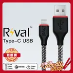 RIVAL TYPE-C USB 超耐折 編織 閃電快充 充電線 傳輸線 可達3A