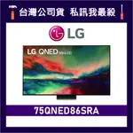 LG 樂金 75QNED86SRA 75吋 QNED 4K 智慧電視 LG電視 75QNED86 QNED86