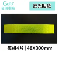 在飛比找松果購物優惠-背膠 反光片 反光貼紙 醒目 安全 防範 台灣製造 (48m
