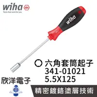 在飛比找蝦皮商城優惠-德國Wiha 通用型 精密 外六角 套筒起子 341 5.5