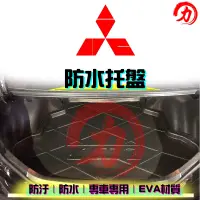 在飛比找蝦皮購物優惠-【阿力】三菱 全車系 防水托盤 ｜EVA防水｜ zinger