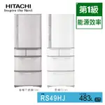 【HITACHI日立】日本原裝五門冰箱 483L (RS49HJ香檳不銹鋼SN/星燦白W)