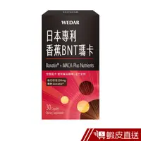 在飛比找蝦皮商城優惠-WEDAR薇達 日本專利香蕉BNT瑪卡 30顆/盒 秘魯瑪卡