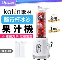 在飛比找PChome24h購物優惠-《Kolin 歌林》 隨行杯冰沙果汁機【雙杯組】(可打冰沙/