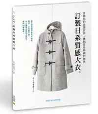 在飛比找誠品線上優惠-訂製日系質感大衣: 升級你的洋裁世界, 挑戰值得珍藏的經典