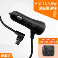 在飛比找蝦皮商城優惠-MIO原廠電源線｜台南現貨｜MiVue C580 C582 